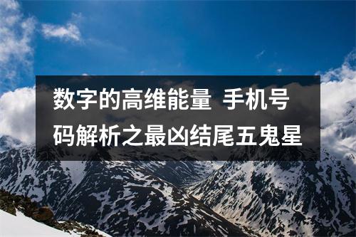 数字的高维能量  手机号码解析之最凶结尾五鬼星