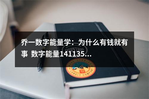 乔一数字能量学：为什么有钱就有事  数字能量1411351 数字能量学之18888